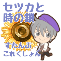 [LINEスタンプ] セツカと時の鎖スタンプ