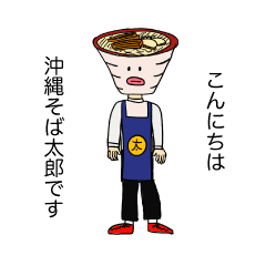 [LINEスタンプ] 沖縄そば太郎スタンプ