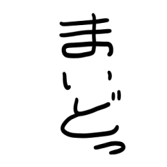 [LINEスタンプ] 面白い関西弁 丸文字スタンプ