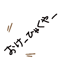 [LINEスタンプ] 山梨県方言(鳴沢弁)