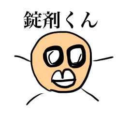 [LINEスタンプ] 錠剤くんと仲間たち