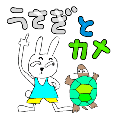 [LINEスタンプ] うさぎとかめ 日本昔話1