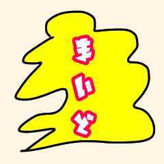 [LINEスタンプ] よかったら、どうぞ