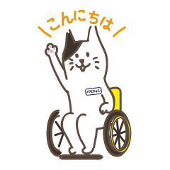 [LINEスタンプ] 車いす＆福祉車両でGO！！