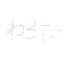 [LINEスタンプ] ゆるい文字スタンプ(左手ver)