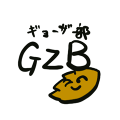 GZB 餃子部のスタンプ