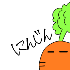 [LINEスタンプ] しかめっつらなニンジンくん