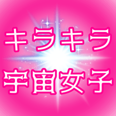 [LINEスタンプ] キラキラ宇宙女子の日常