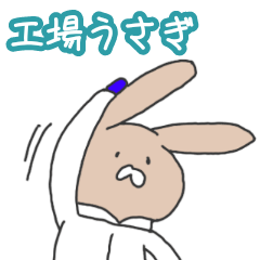 [LINEスタンプ] 製菓工場の、宇佐という名のうさぎ