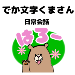 [LINEスタンプ] 大きめ文字日常会話くまさん