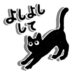 [LINEスタンプ] 黒猫のココ【BIG】