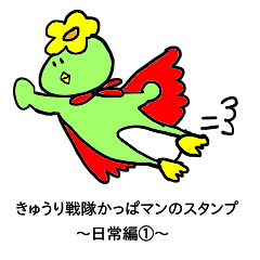 [LINEスタンプ] きゅうり戦隊かっぱマン～日常編①～