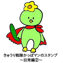 [LINEスタンプ] きゅうり戦隊かっぱマン～日常編②～