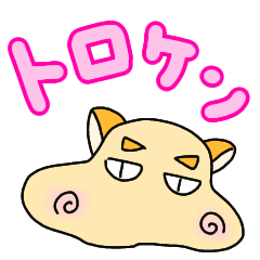 [LINEスタンプ] マイ ネイム イズ ートロケンー