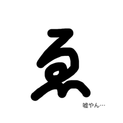 [LINEスタンプ] 一癖ある手書き文字スタンプ(一言付き)
