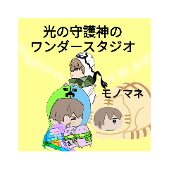 [LINEスタンプ] 光の守護神のワンダースタジオ