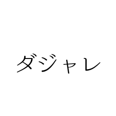 [LINEスタンプ] 厳選されしダジャレ