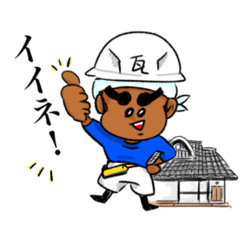 [LINEスタンプ] 〜かわら職人スタンプ〜