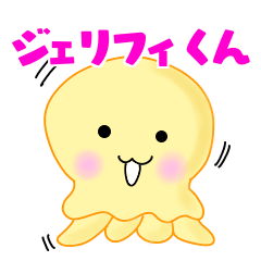 [LINEスタンプ] ジェリフィくん