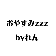 [LINEスタンプ] れん専用スタンプ第2弾