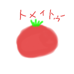 [LINEスタンプ] 雑に描いたトマトのらくがき1号