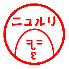 [LINEスタンプ] ニュルリといっしょ 4 ハンコ風