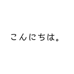 [LINEスタンプ] 日常生活に必要な文字だけスタンプ。