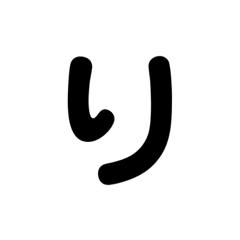 [LINEスタンプ] シンプルにり。