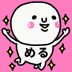 [LINEスタンプ] 大切な毎日に使える♡めるさん専用スタンプ