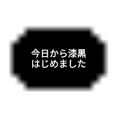 [LINEスタンプ] 漆黒だわ