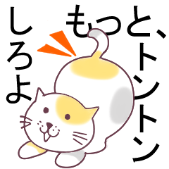 [LINEスタンプ] もっと☆おしりトントンしてほしい猫