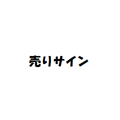 [LINEスタンプ] 株価チャート（酒田五法・売りサイン）