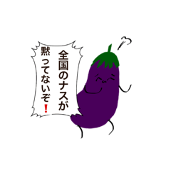 [LINEスタンプ] うざかわナス