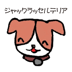 [LINEスタンプ] ジャックラッセルテリアのワンワンスタンプ