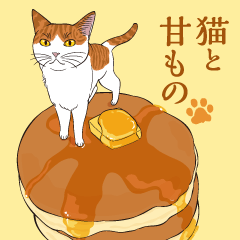 [LINEスタンプ] 猫と甘もの