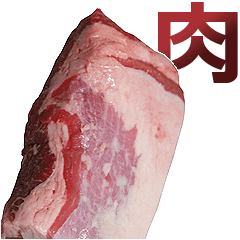 [LINEスタンプ] 肉。の画像（メイン）