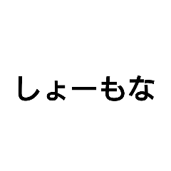 ほどよく煽れるスタンプ