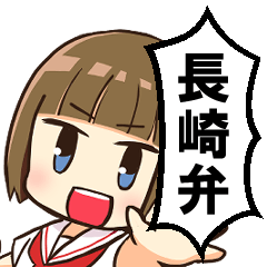 [LINEスタンプ] 長崎弁のセーラー服女子