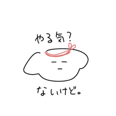 [LINEスタンプ] やる気ないけど？