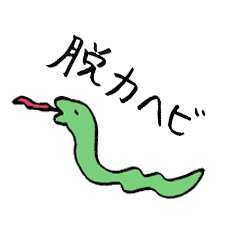 [LINEスタンプ] 脱力ヘビ