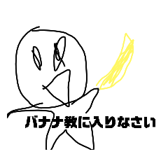[LINEスタンプ] バナナ教のスタンプ修正版