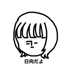 [LINEスタンプ] すてきなひなたのすたんぷ