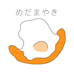 [LINEスタンプ] めだまやきアート