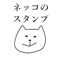 [LINEスタンプ] ネッコさんのスタンプ