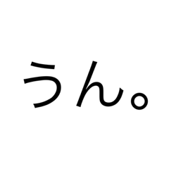 [LINEスタンプ] 適当で冷たすぎる返事