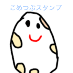 [LINEスタンプ] かわいいこめつぶちゃん