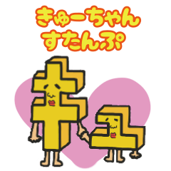 [LINEスタンプ] きゅーちゃんすたんぷ