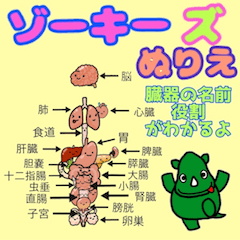 [LINEスタンプ] ゾーキーズぬりえ臓器キャラクター人体模型