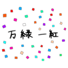 [LINEスタンプ] 四字熟語と、図形と。
