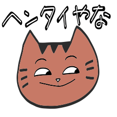 使える大阪弁の猫